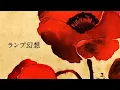 Download Lagu lamp (ランプ) - yume utsutsu / ゆめうつつ [lyrics eng/rom/kan]