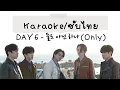 Download Lagu [Karaoke/ซับไทย] DAY6 - 둘도 아닌 하나(Only)