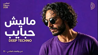ماليش حبايب                  العالمي  ألبوم ماليش حبايب                                    دندنها