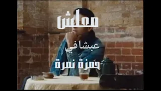 معلش حمزة نمرة بدون موسيقى 