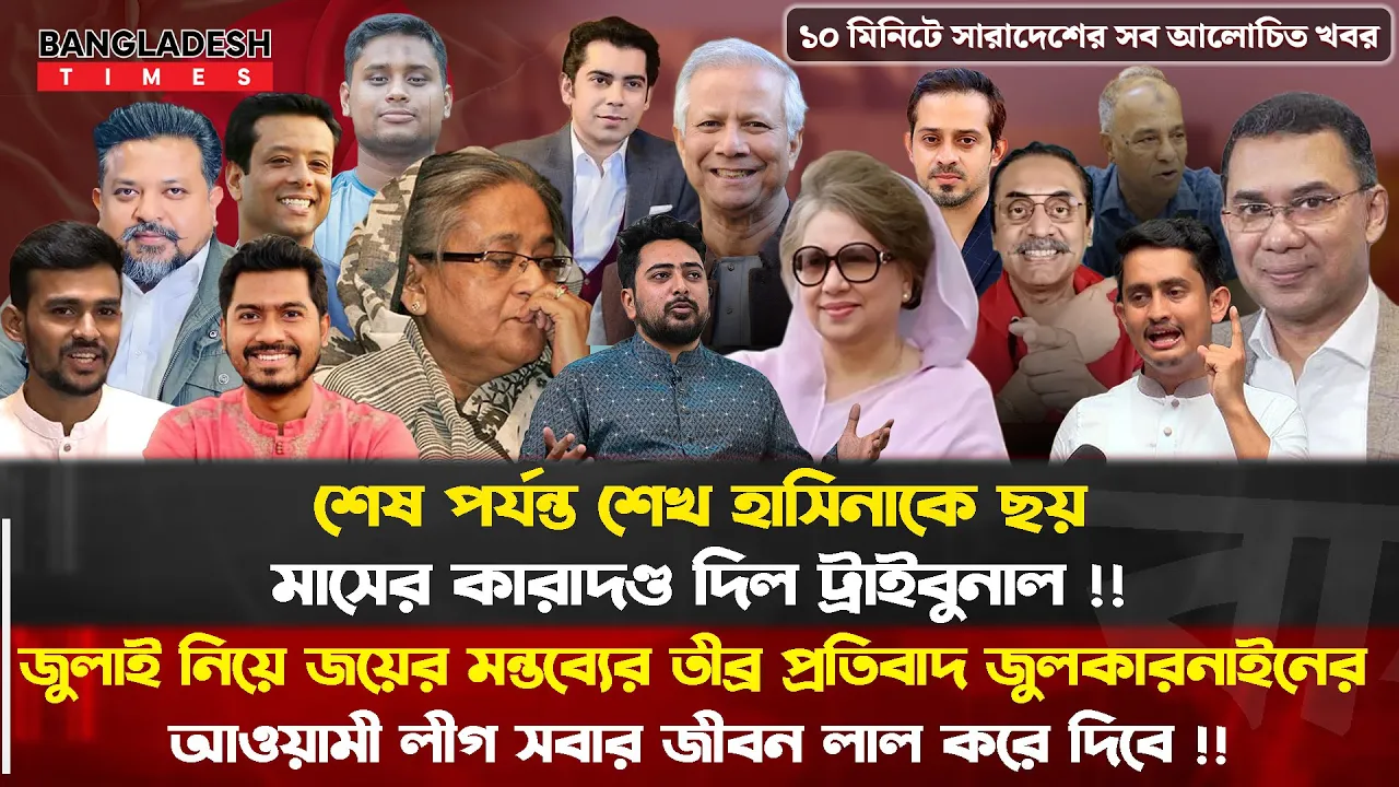 ১০ মিনিটের সারা দেশের সব আলোচিত খবর