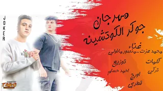 مهرجان انا جوكر الكوتشينا   صحبي انا عايزك في سر   محمد عزت مانولي دندنها