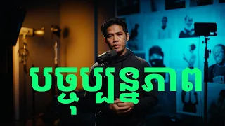 Channel update បច្ចុប្បន្នភាព