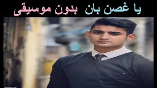 يحي علاء يا غصن بان بدون موسيقى 