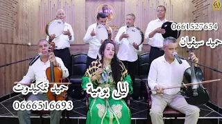 أغنية أمازيغية ثنائية مع الفنان حميد تميكدوت سيفيان حميد و ليلى بومية Hamid Tamkaydot Laila 