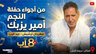 ترشيش ولعت  ليلة من العمر مع النجم أمير يزبك وتفاعل غير شكل من الجمهور دندنها
