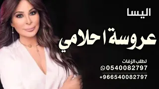 اليسا زفه عروسة احلامي اليسا علا دربك حصريآ زفات للملكه 2024 