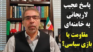 پاسخ عجیب لاریجانی به خامنه ای مقاومت یا بازی سیاسی 
