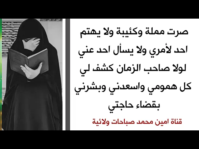 ⁣صرت مملة وكئيبة ولا يهتم أحد لأمري ولا يسأل احد عني لولا صاحب الزمان كشف لي همومي وبشرني بقضاء حاجتي