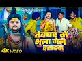 Download Lagu #Viral_Video | देवघर में भुला गेलै वसहवा | #Kundan Bihari Yadav | New Magahi Bol Bam Song 2025