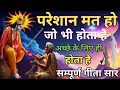 Download Lagu जीवन में हारना नहीं संभलना है| जो भी होता है अच्छे के लिए ही होता है|gita|Geeta saar@Akela prani