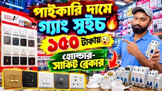 গ্যাং সুইচ পাইকারি মার্কেট🔥Gang Switch Price in Bangladesh 2026🔥Electric item Wholesale Market Dhaka
