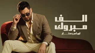 Oras Sattar - Alf Mbrok 2026 | ( أوراس ستار - الف مبروك ( حصريا