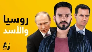 ما هي أسباب دعم روسيا لنظام الأسد تعرف على بعضها في هذا الفيديو 