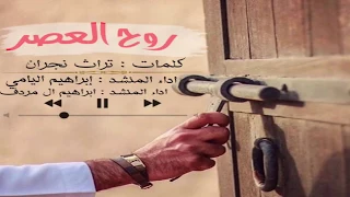 شيله روح العصر   اداء ابراهيم اليامي   ابراهيم ال مردف دندنها