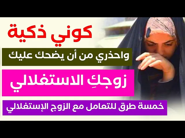 خمسة طرق للتعامل مع الزوج الاستغلالي ... كوني ذكية ولا تجعلي زوجكِ المستغل يضحك عليكِ
