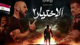 اغنية تتر الاختيار 2 روحنا في ايدينا غناء احمد سعد 