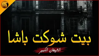 قصة مش حقيقية تماما لجريمة شهيرة قام بها شيطان هجين مصري إنجليزي الراوي 