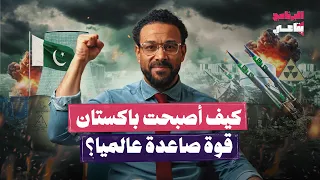 القوة الإسلامية النووية الوحيدة   كيف أصبحت باكستان رقم ا صعب ا    البرنامج بتاعي دندنها