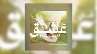                 في عشق الحضور                                          دندنها