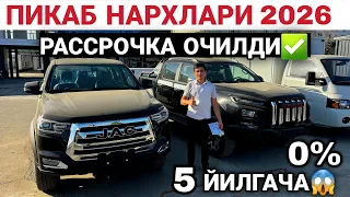 ПИКАБ НАРХЛАРИ 2026 РАССРОЧКА 0% | PIKAB NARXLARI JAC AVTOSALON NARXLARI