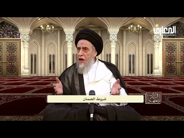 ما الفرق بين القاعدة الفقهية( الزعيم غارم) و بين الضمان؟ - السيد صباح شبر
