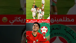 وليدات باها طلعوها على الميريكاني لي ستفزهوم المنتخب المغربي كأس العالم كرةالقدم 