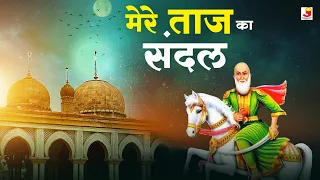 Mere Taj Ka Sandal | Ramzan 2026 Special Qawwali | Baba Tajwale Ji Special | Abdul Rashid