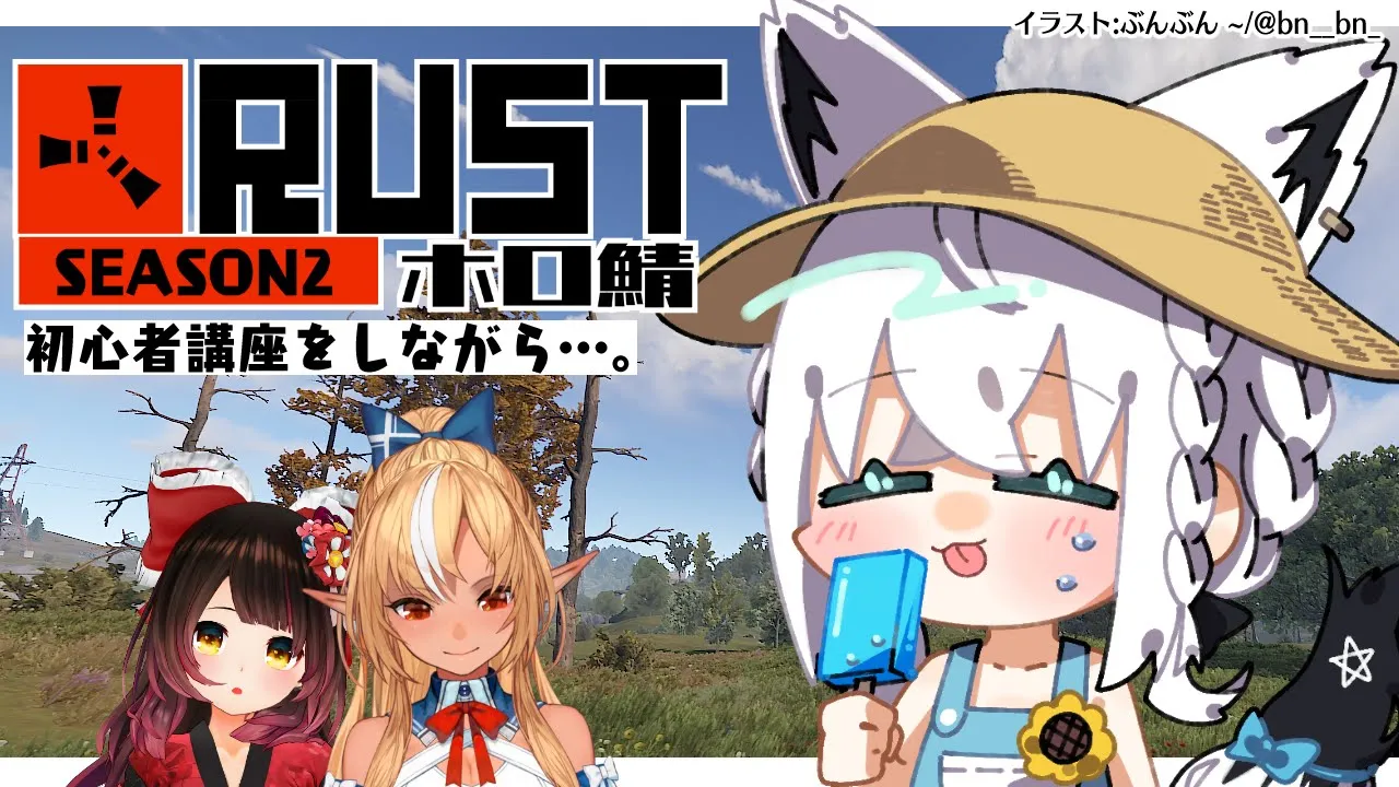 【#ホロ鯖RUST】ホロ鯖SEASON２！初心者を添えて【ホロライブ/白上フブキ】