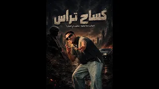 مهرجان كساح تراس غيرانيين مننا اولعو  مكتوب ليا اعيش اسلام كابونجا اسلام كابونجا  عصام صاصا  اكسبلور دندنها