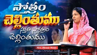stotram chellinthumu mrs blessie wesly songs