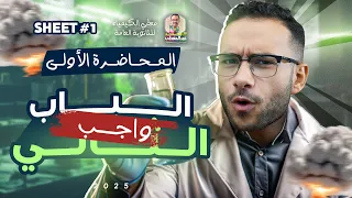 شرح واجب المحاضرة الاولى في الباب الثاني كامل 
