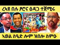 Download Lagu ራኣዩ በሉ.....ኣወል ስዒድ ተሪር መልሲ ሂቡ | ሚሊ ዋርሳይ ደሃዩ ተረኺቡ #eritreanmovie #eritreanfilm #eritrean #eritrea