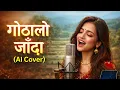 Lagu Gothalo Jada ( Cover) | Nepali Song | Original by Kunti Moktan