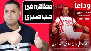 مظاهرة محمد صبرى التى لم يحضرها فضـ ـيحة حارس الأهلى الأمين شكرا رجالة الأهلى 