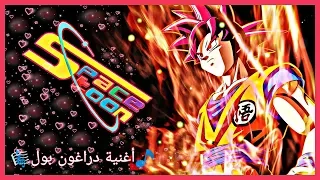 شاهد أغنية البداية ل انمي دراغون بول قلنا التحدي قلت الأمل قلنا الشجاعة قلت العمل 
