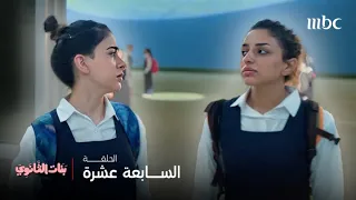 مسلسل بنات الثانوي الحلقة 17 لو كنتي مكان بشاير هل ستسامحي سارة  مسلسل بنات الثانوي الحلقة 17 لو كنتي مكان بشاير هل ستسامحي سارة