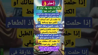 أحلام إذا حلمت بها أياك أن تخبر أحدا بها أحلام ستوريات 