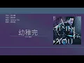 林峯 Raymond Lam - 幼稚完【電視劇"雷霆掃毒"片尾曲】[歌詞同步/粵拼字幕][Jyutping Lyrics]