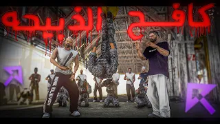 كافح الذبيحه ريسبكت 