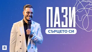 ПАЗИ СЪРЦЕТО СИ Пастор Максим Асенов Църква Пробуждане 
