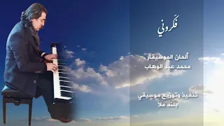 فكروني موسيقى  أم كلثوم  توزيع موسيقي جديد  دندنها