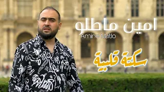 Amine Matlo Sekta Qalbia Feat Haron Synthé Clip Officiel 2023 امين ماطلو سكتة قلبية  Amine Matlo Sekta Qalbia Feat Haron Synthé Clip Officiel 2023 امين ماطلو سكتة قلبية