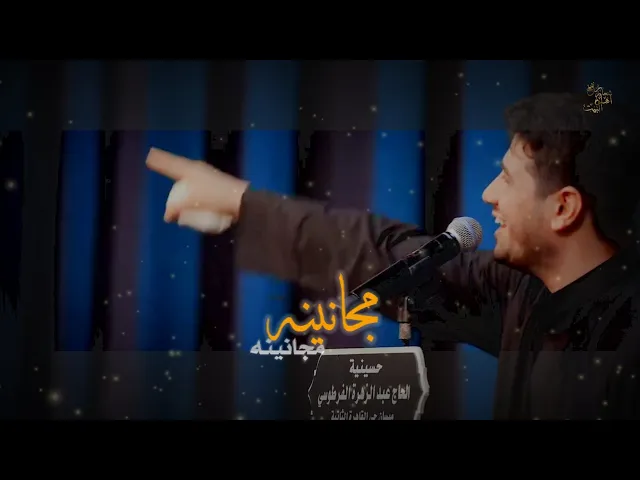 ⁣مجانينه مجانينه | محمد الجنامي #رفع_شعار_اهل_البيت