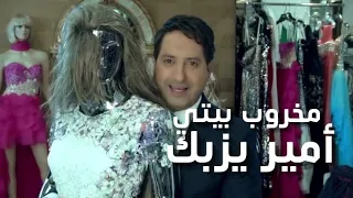                                 أمير يزبك   مخروب بيتي دندنها