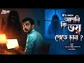 Download Lagu আপনি কি ভয় পেতে চান? | Bengali Horror Audio Story | bangla bhuter golpo | horror | suspense