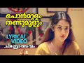Download Lagu Ponmulam Thandu Moolum | Lyrical Video Song | Chandrolsavam | Mohanlal | Meena