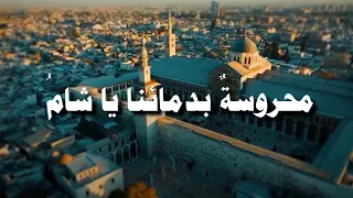 أنت العلا والمجد والأحلام   حذيفة العرجي   نشيد م هدى للشام دندنها