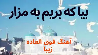 بیا که بریم به مزار ملا محمد جان 