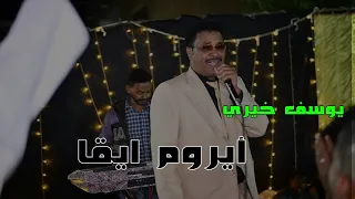 أغاني نوبية الروم ايقا يوسف خيري حنة الوجية حمادة عبدالله NEW2023 الركن النوبي 